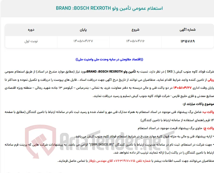  استعلام عمومی تأمین ولو BRAND :BOSCH REXROTH