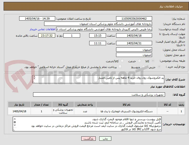 پد الکتروشوک زول روال خرید 4 ماهه پس از تامین اعتبار


