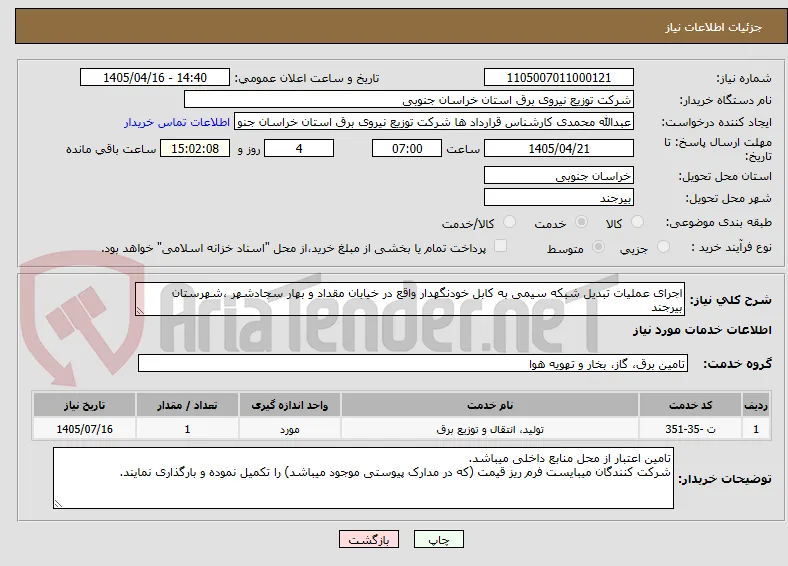 اجرای عملیات تبدیل شبکه سیمی به کابل خودنگهدار واقع در خیابان مقداد و بهار سجادشهر ،شهرستان بیرجند