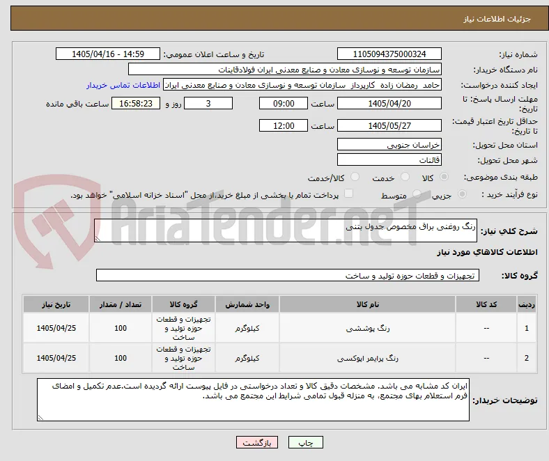 رنگ روغنی براق مخصوص جدول بتنی