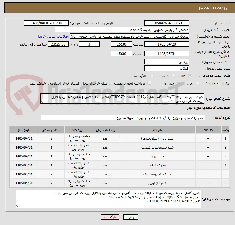 خرید:شیر سه راهه**پالایشگاه دهم-فاز19**تقاضای 89379**ارائه پیشنهاد فنی و مالی منطبق با فایل پیوست الزامی می باشد