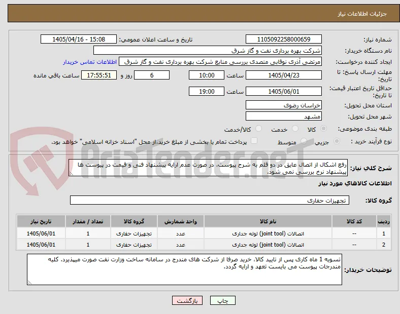 رفع اشکال از اتصال عایق در دو قلم به شرح پیوست، در صورت عدم ارایه پیشنهاد فنی و قیمت در پیوست ها پیشنهاد نرخ بررسی نمی شود.