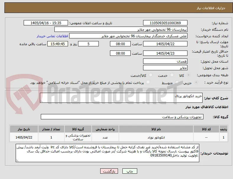 خرید انکوباتور پرتال