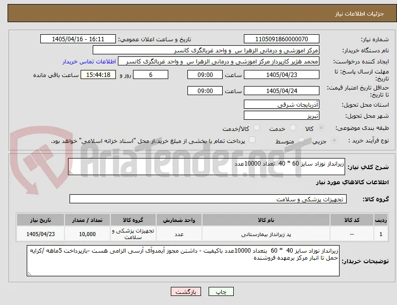 زیرانداز نوزاد سایز 60 * 40  تعداد 10000عدد