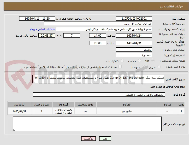 آشکار ساز پیگ Clamp On DSP Pig Detector طبق شرح و مشخصات فنی تقاضای پیوست بشماره 0410304