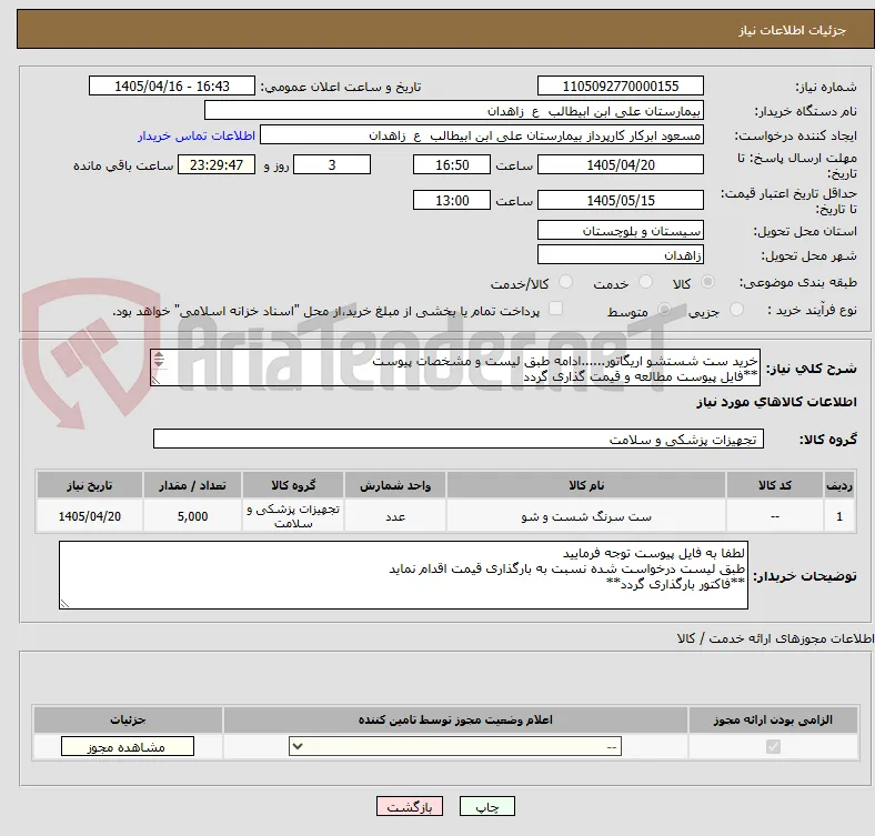 خرید ست شستشو اریگاتور......ادامه طبق لیست و مشخصات پیوست
**فایل پیوست مطالعه و قیمت گذاری گردد
