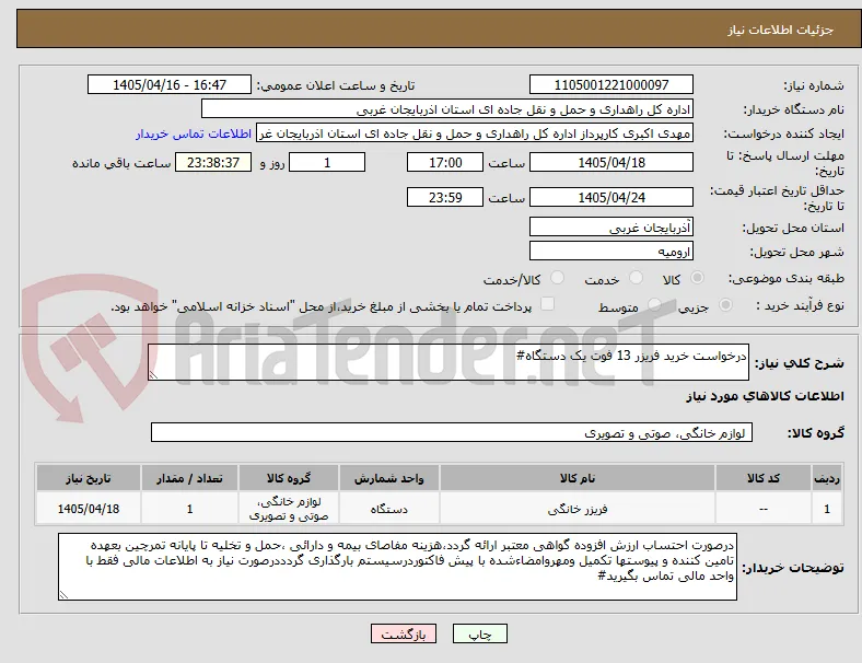 درخواست خرید فریزر 13 فوت یک دستگاه#