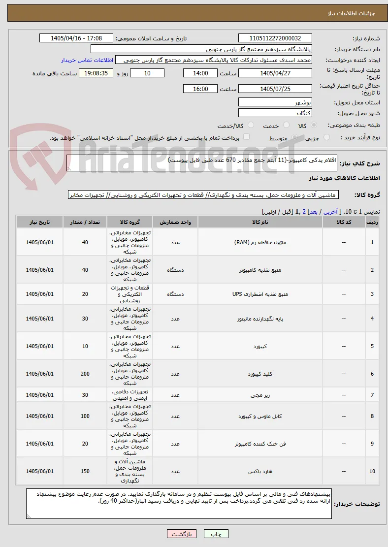 اقلام یدکی کامپیوتر-(11 آیتم جمع مقادیر 670 عدد طبق فایل پیوست)