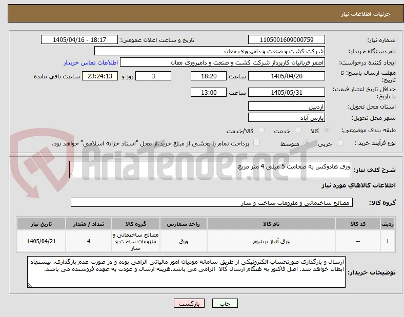 ورق هادوکس به ضخامت 5 میلی 4 متر مربع

