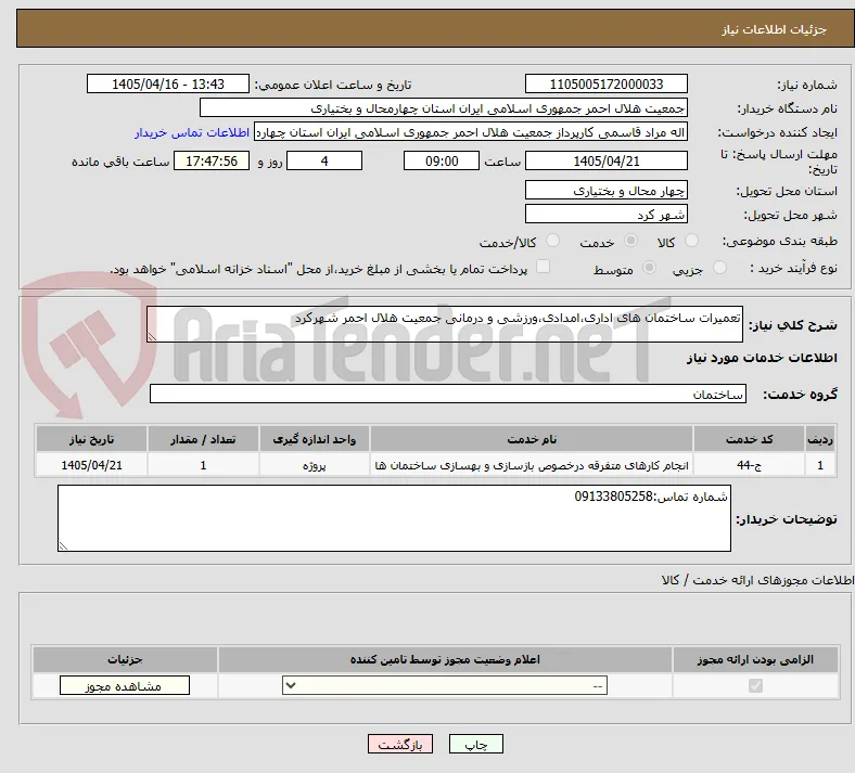 تعمیرات ساختمان های اداری،امدادی،ورزشی و درمانی جمعیت هلال احمر شهرکرد