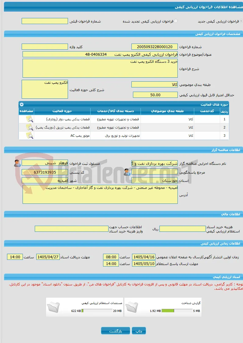 فراخوان ارزیابی کیفی الکترو پمپ نفت      0406334-48