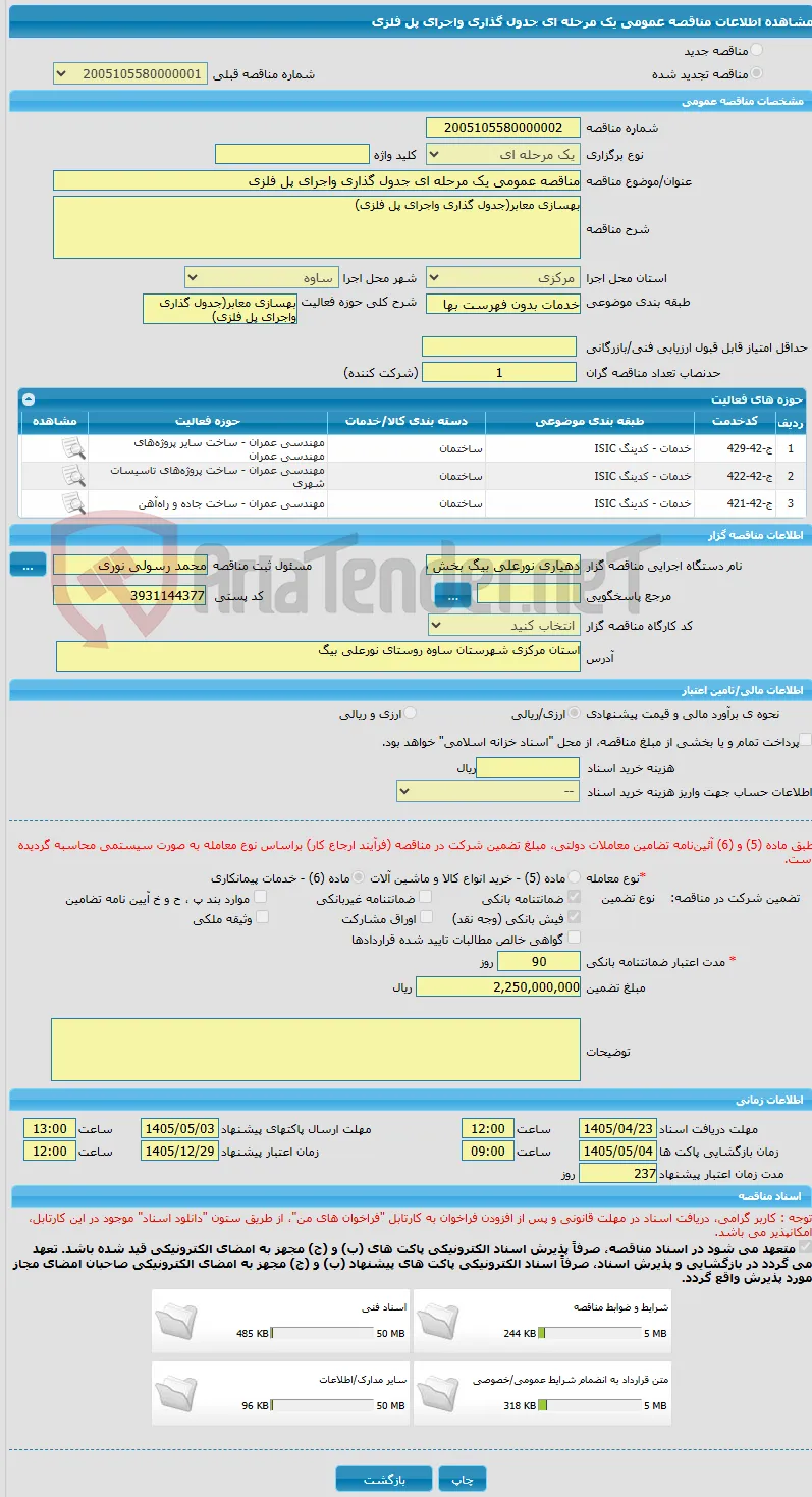 مناقصه عمومی یک مرحله ای جدول گذاری واجرای پل فلزی