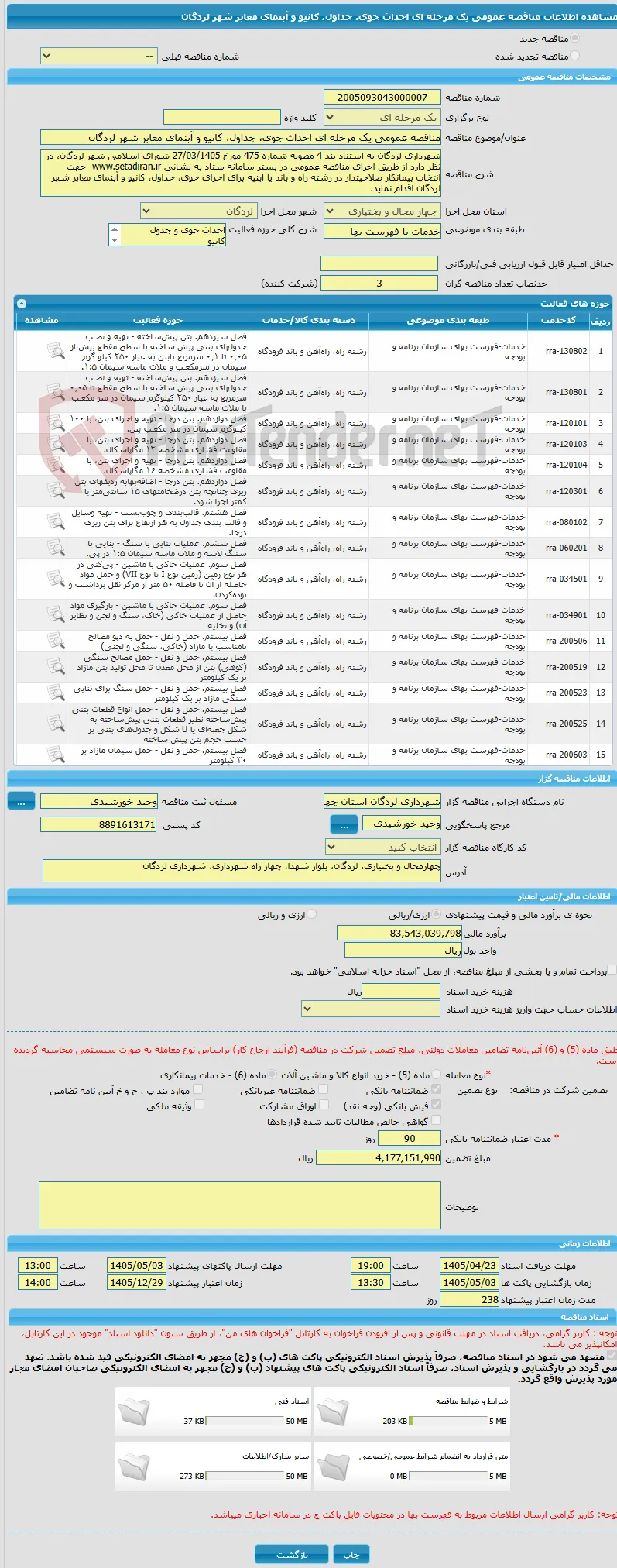 مناقصه عمومی یک مرحله ای احداث جوی، جداول، کانیو و آبنمای معابر شهر لردگان