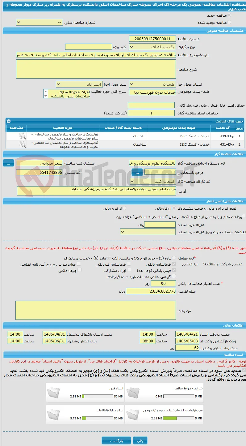 مناقصه عمومی یک مرحله ای اجرای محوطه سازی ساختمان اصلی دانشکده پرستاری به همراه زیر سازی دیوار محوطه و نصب دیوار 