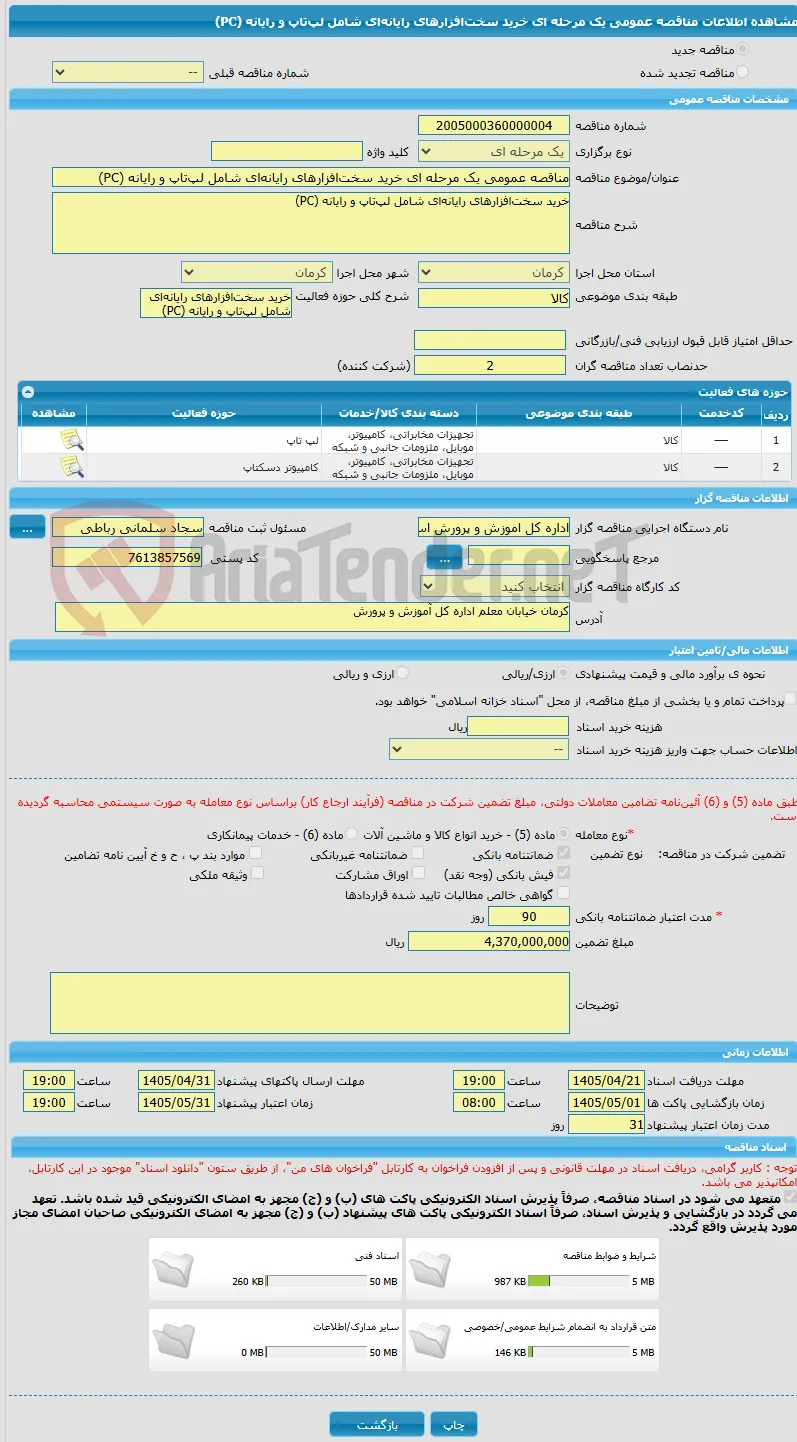 مناقصه عمومی یک مرحله ای خرید سخت‌افزارهای رایانه‌ای شامل لپ‌تاپ و رایانه (PC)