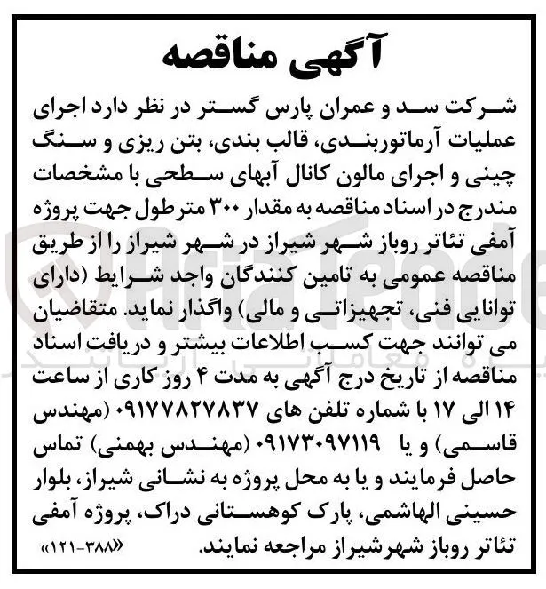 اجرای عملیات آرماتوربندی، قالب بندی، بتن ریزی و سنگچینی و اجرای مالون کانال آبهای سطحی به مقدار ۳۰۰ متر طول جهت پروژه آمفی تئاتر روباز شهر شیراز