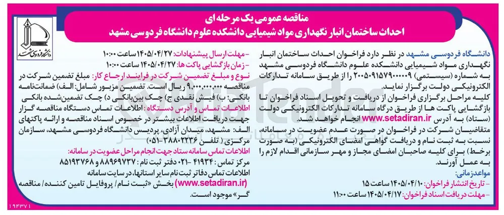 احداث ساختمان انبار نگهداری مواد شیمیایی