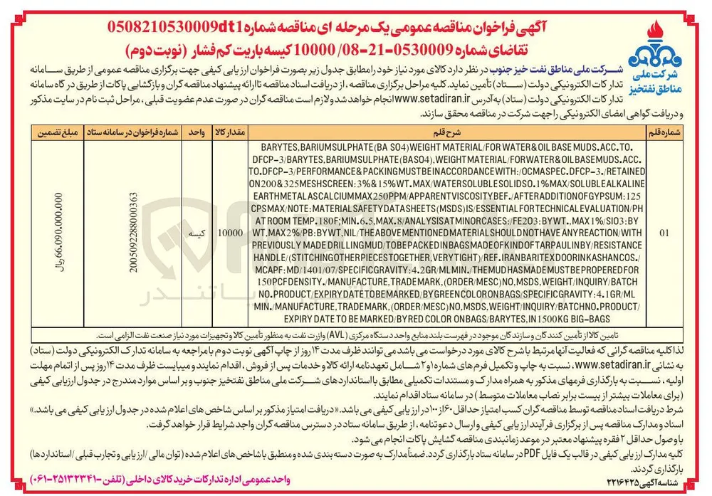 تأمین 10000 کیسه باریت کم فشار