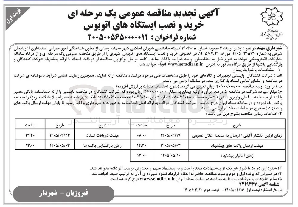 خرید و نصب ایستگاه های اتوبوس
