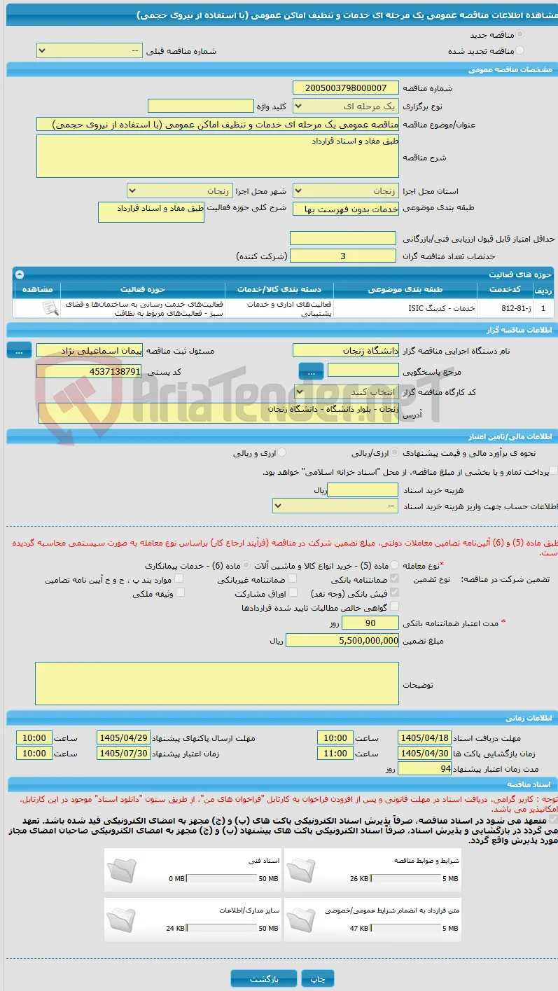 مناقصه عمومی یک مرحله ای خدمات و تنظیف اماکن عمومی (با استفاده از نیروی حجمی)