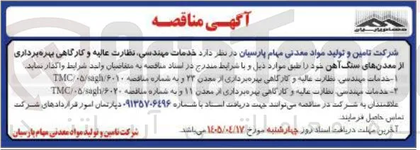 خدمات مهندسی نظارت عالیه و کارگاهی بهره برداری از معدن ۲۳ 