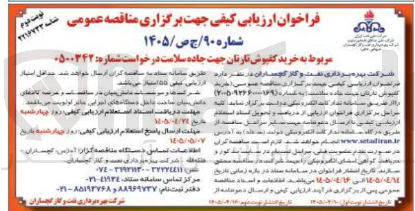 خرید کفپوش تارتان جهت جاده سلامت