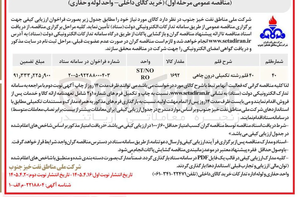خرید ۴۰ قلم رشته تکمیلی درون چاهی 