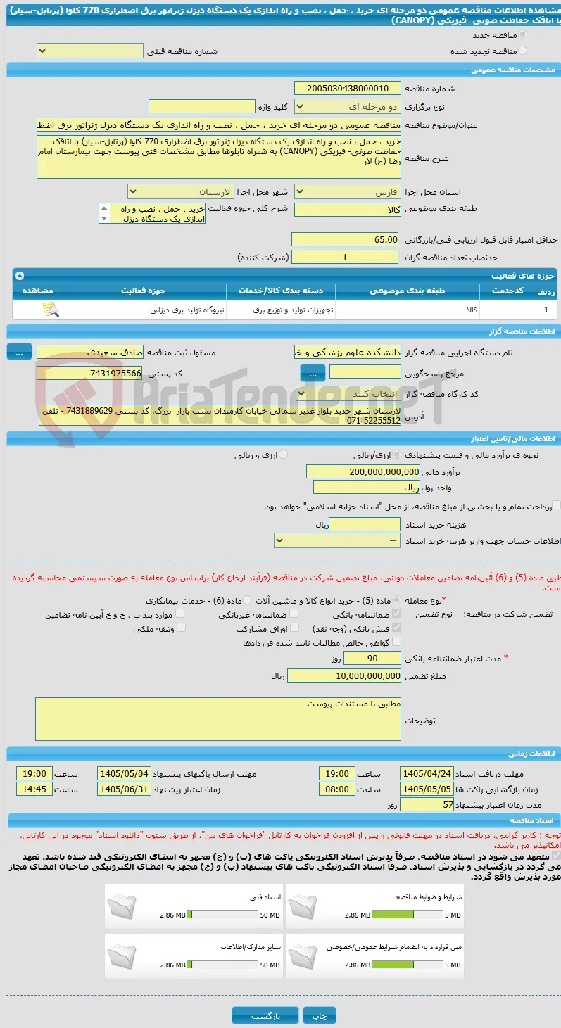 مناقصه عمومی دو مرحله ای خرید ، حمل ، نصب و راه ‌اندازی یک دستگاه دیزل ژنراتور برق اضطراری 770 کاوا (پرتابل-سیار) با اتاقک حفاظت صوتی- فیزیکی (CANOPY)