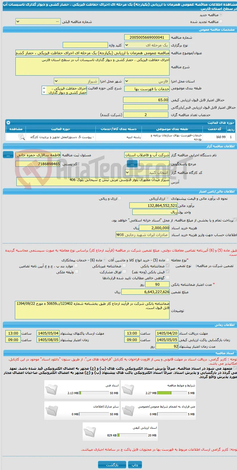 مناقصه عمومی همزمان با ارزیابی (یکپارچه) یک مرحله ای اجرای حفاظت فیزیکی ، حصار کشی و دیوار گذاری تاسیسات آب در سطح استان فارس 