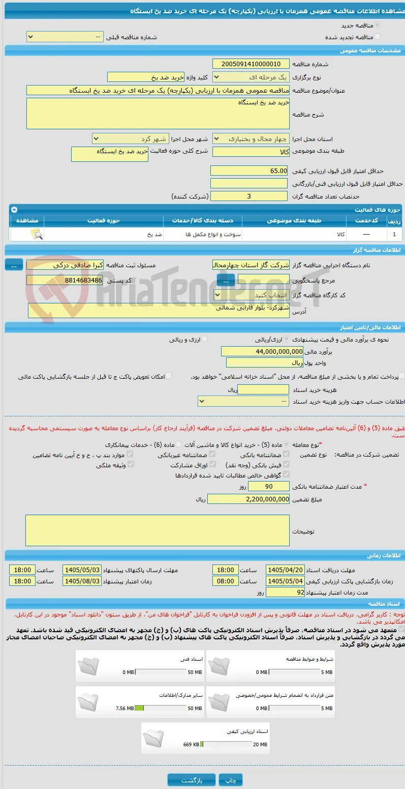 مناقصه عمومی همزمان با ارزیابی (یکپارچه) یک مرحله ای خرید ضد یخ ایستگاه 