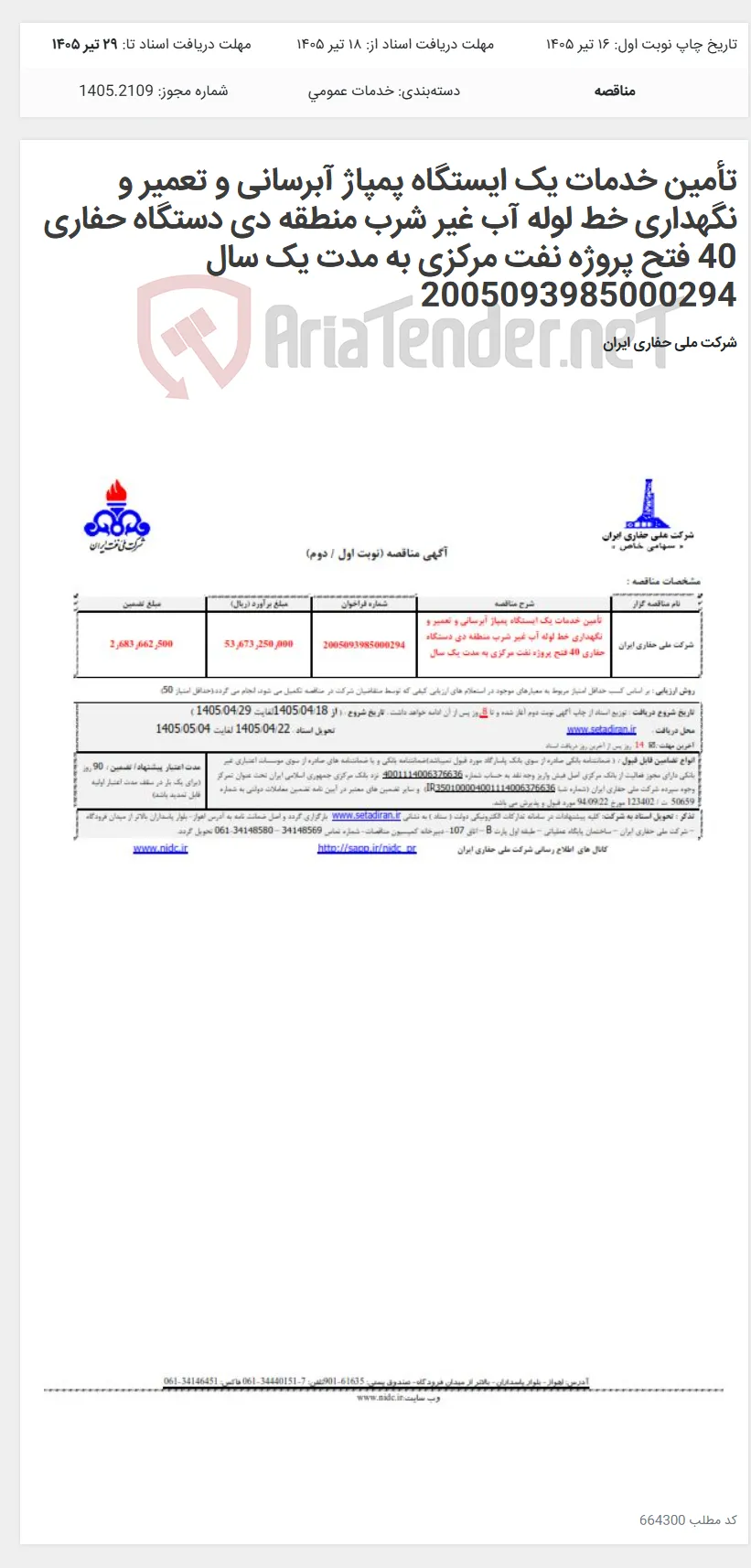 تأمین خدمات یک ایستگاه پمپاژ آبرسانی و تعمیر و نگهداری خط لوله آب غیر شرب منطقه دی دستگاه حفاری 40 فتح پروژه نفت مرکزی به مدت یک سال 2005093985000294