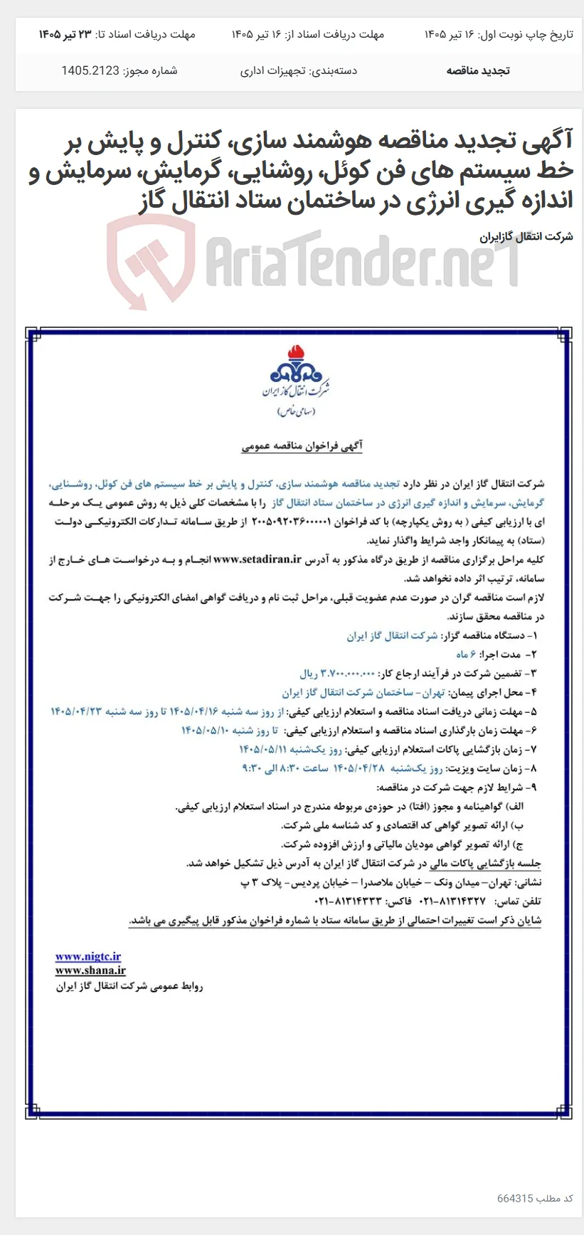 آگهی تجدید مناقصه هوشمند سازی، کنترل و پایش بر خط سیستم های فن کوئل، روشنایی، گرمایش، سرمایش و اندازه گیری انرژی در ساختمان ستاد انتقال گاز