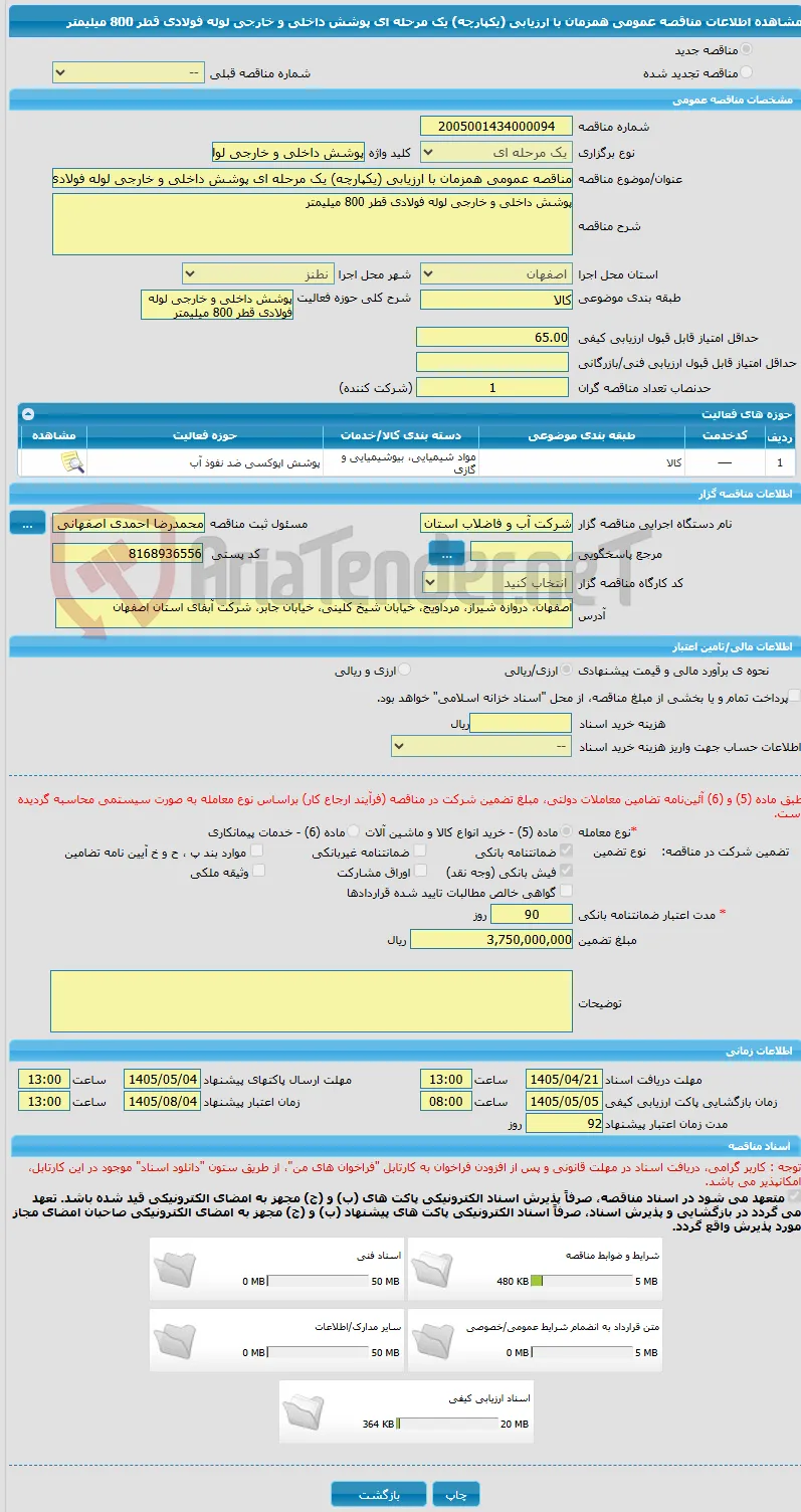 مناقصه عمومی همزمان با ارزیابی (یکپارچه) یک مرحله ای پوشش داخلی و خارجی لوله فولادی قطر 800 میلیمتر