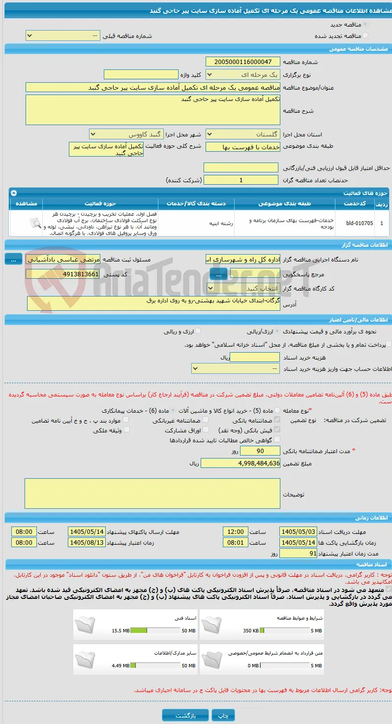مناقصه عمومی یک مرحله ای تکمیل آماده سازی سایت پیر حاجی گنبد