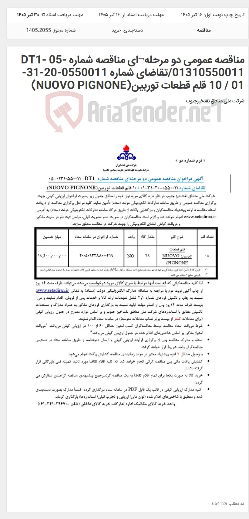 مناقصه عمومی دو مرحله¬ای مناقصه شماره DT1- 05-01310550011/تقاضای شماره 0550011-20-31-01 / 10 قلم قطعات توربین(NUOVO PIGNONE)