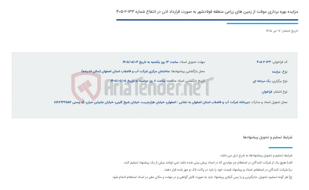 مزایده بهره برداری موقت از زمین های زراعی منطقه فولادشهر به صورت قرارداد اذن در انتفاع شماره 133-2-405