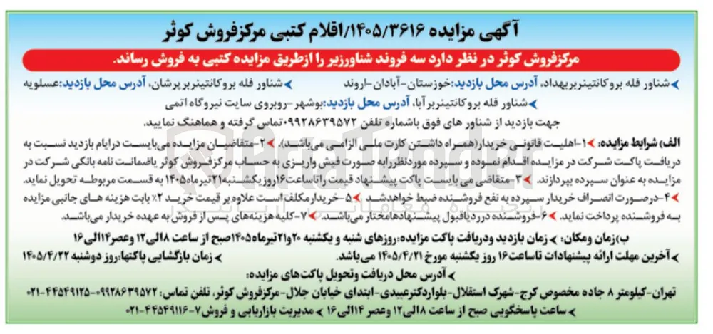 فروش سه فروند شناور