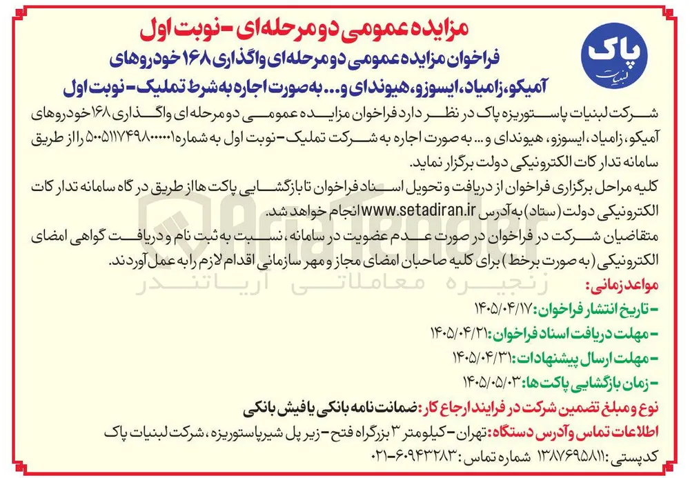 واگذاری ۱۶۸ خودرو به صورت اجاره به شرط تملیک