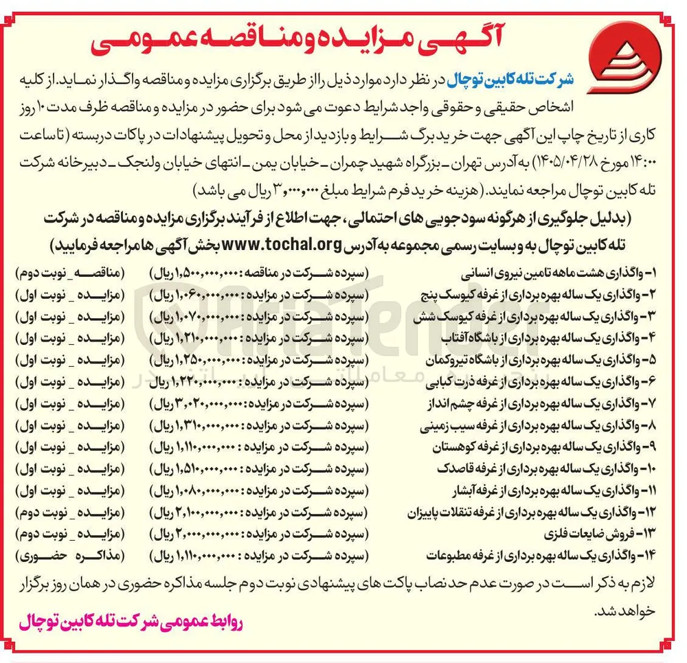 واگذاری یک ساله بهره برداری از غرفه تنقلات پاییزان
