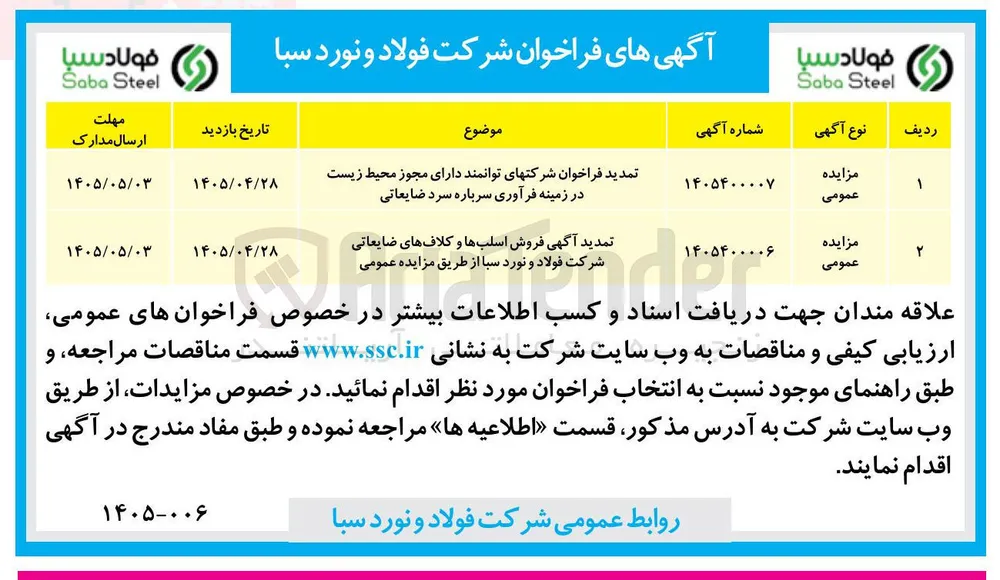 فروش اسلبها و کلافهای ضایعاتی شرکت فولاد و نورد سبا 