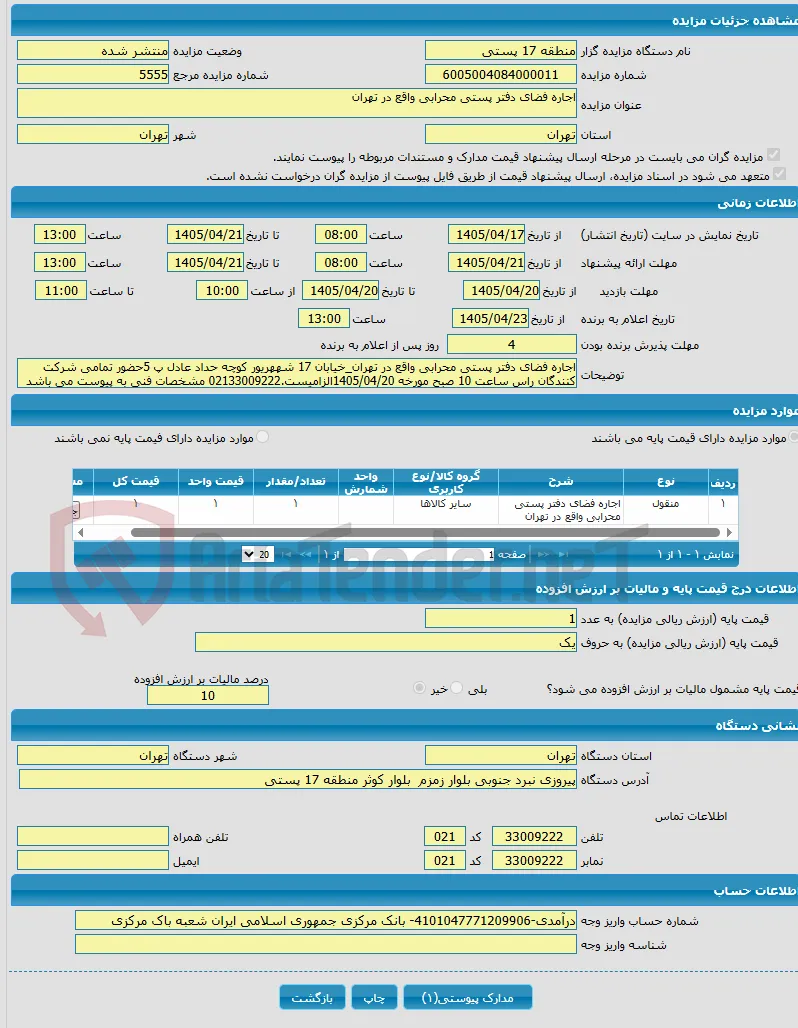 اجاره فضای دفتر پستی محرابی واقع در تهران