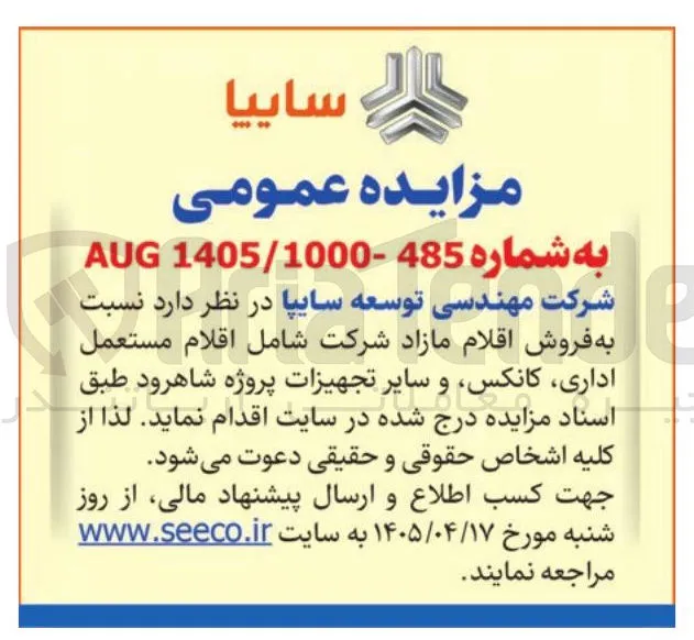 فروش اقلام مازاد شامل اقلام مستعمل اداری، کانکس، و سایر تجهیزات پروژه شاهرود