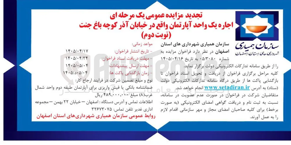 اجاره یک واحد آپارتمان واقع در خیابان آذر کوچه باغ جنت (نوبت دوم)