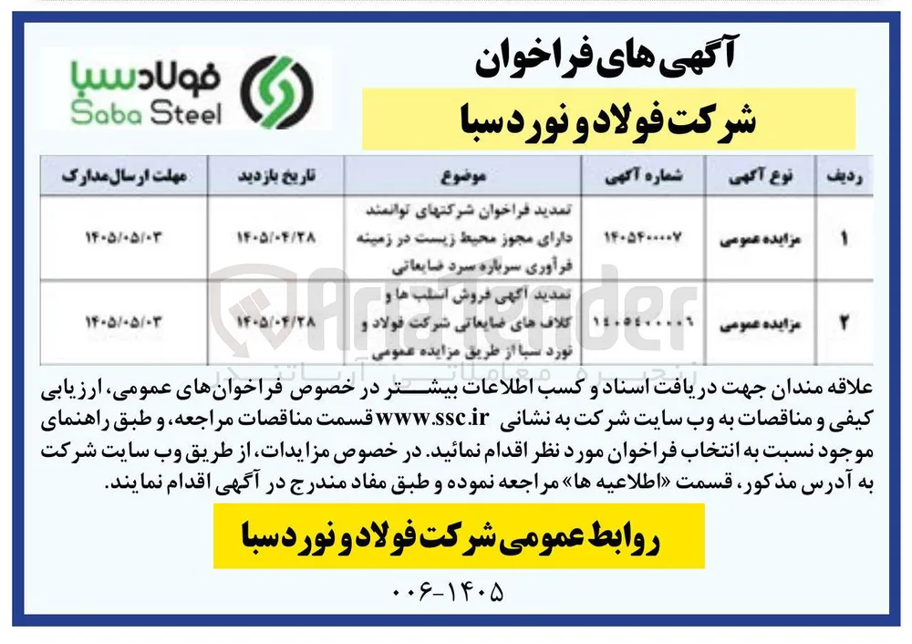 فروش اسلب ها و کلاف های ضایعاتی شرکت فولاد و نورد سبا 