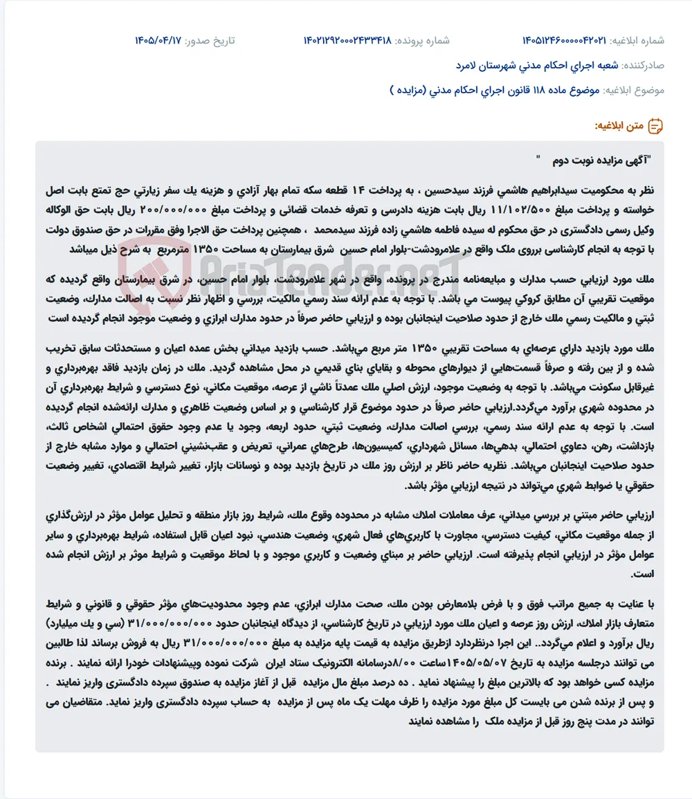 مزایده ملک مسکونی در علامرودشت به دلیل محکومیت به پرداخت سکه و هزینه سفر حج.