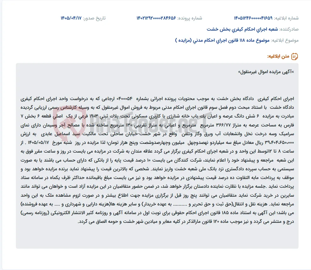 برگزاری مزایده فروش یک باب خانه مسکونی در شهر خشت.
