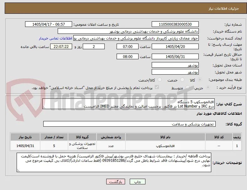 افتالموسکوپ 5 دستگاه
درج IRC و Lot Number در فاکتور، برچسب اصالت و نمایندگی معتبر IMED الزامیست