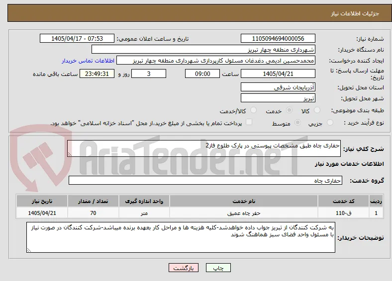 حفاری چاه طبق مشخصات پیوستی در پارک طلوع فاز2