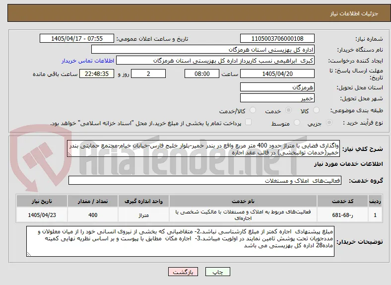 واگذاری فضایی با متراژ حدود 400 متر مربع واقع در بندر خمیر-بلوار خلیج فارس-خیابان خیام-مجتمع حمایتی بندر خمیر(خدمات توانبخشی) در قالب عقد اجاره