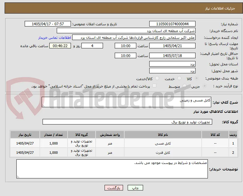 کابل مسی و زمینی